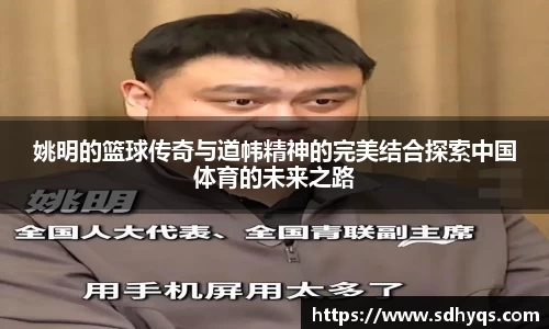 姚明的篮球传奇与道帏精神的完美结合探索中国体育的未来之路