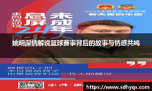 姚明深情解说篮球赛事背后的故事与情感共鸣