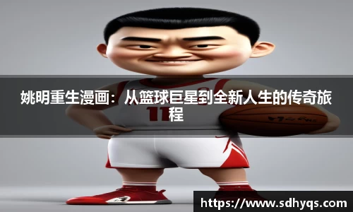姚明重生漫画：从篮球巨星到全新人生的传奇旅程