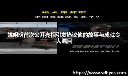 姚明明首次公开亮相引发热议他的故事与成就令人瞩目