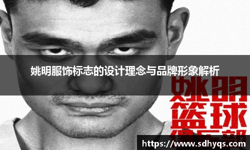 姚明服饰标志的设计理念与品牌形象解析