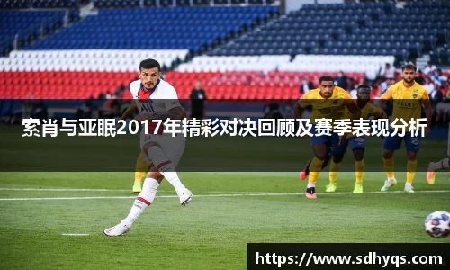 索肖与亚眠2017年精彩对决回顾及赛季表现分析