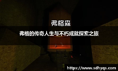 弗格的传奇人生与不朽成就探索之旅