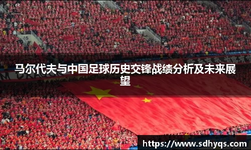 马尔代夫与中国足球历史交锋战绩分析及未来展望