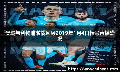 曼城与利物浦激战回顾2019年1月4日精彩直播盛况