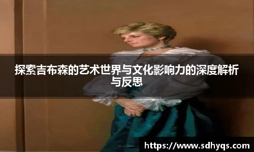探索吉布森的艺术世界与文化影响力的深度解析与反思
