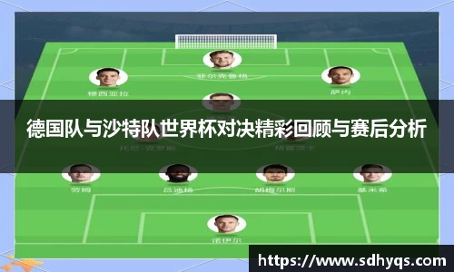 德国队与沙特队世界杯对决精彩回顾与赛后分析
