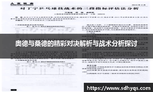 奥德与桑德的精彩对决解析与战术分析探讨