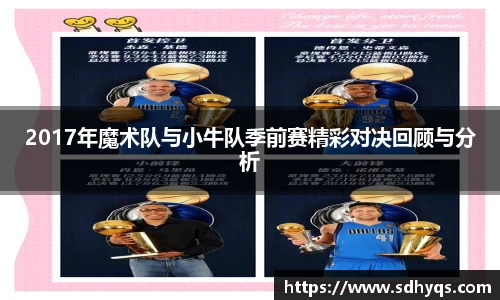 2017年魔术队与小牛队季前赛精彩对决回顾与分析