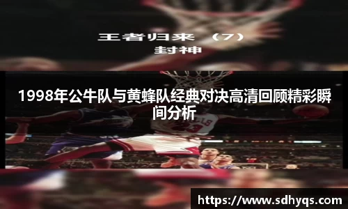 1998年公牛队与黄蜂队经典对决高清回顾精彩瞬间分析