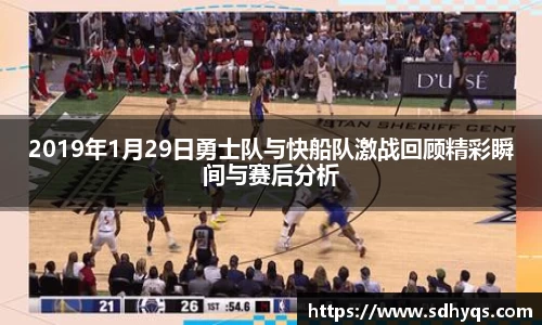 2019年1月29日勇士队与快船队激战回顾精彩瞬间与赛后分析