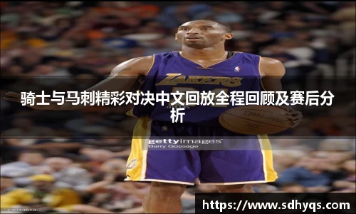 骑士与马刺精彩对决中文回放全程回顾及赛后分析