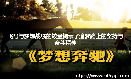 飞马与梦想战绩的较量揭示了追梦路上的坚持与奋斗精神