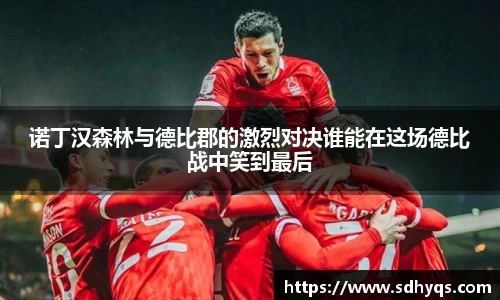 诺丁汉森林与德比郡的激烈对决谁能在这场德比战中笑到最后