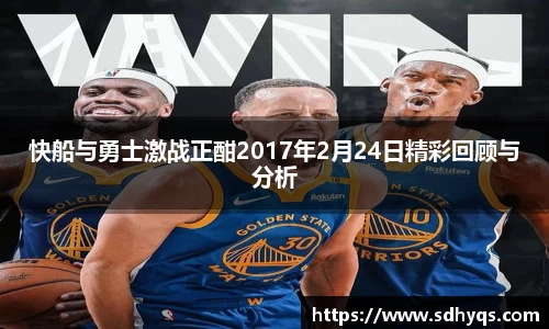 快船与勇士激战正酣2017年2月24日精彩回顾与分析