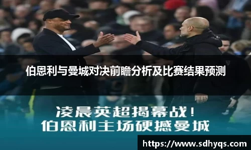 伯恩利与曼城对决前瞻分析及比赛结果预测