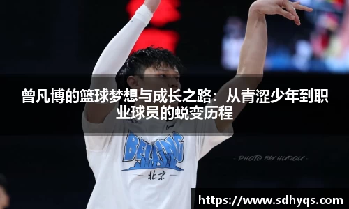 曾凡博的篮球梦想与成长之路：从青涩少年到职业球员的蜕变历程