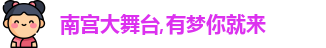 南宫大舞台